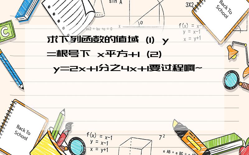 求下列函数的值域 (1) y=根号下 x平方+1 (2) y=2x+1分之4x+1要过程啊~