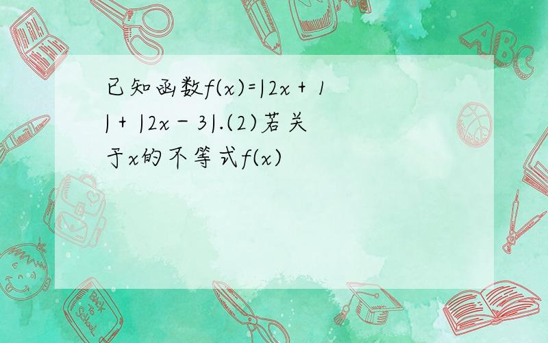 已知函数f(x)=|2x＋1|＋|2x－3|.(2)若关于x的不等式f(x)