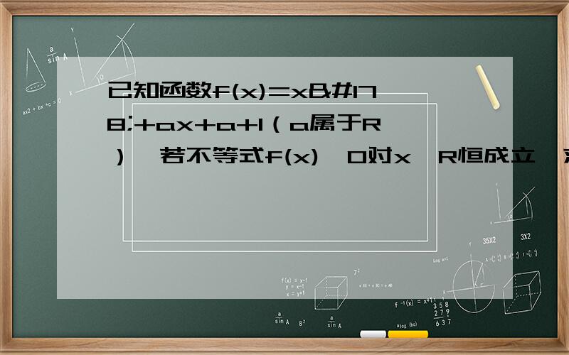 已知函数f(x)=x²+ax+a+1（a属于R）,若不等式f(x)＞0对x∈R恒成立,求实数a的取值范围