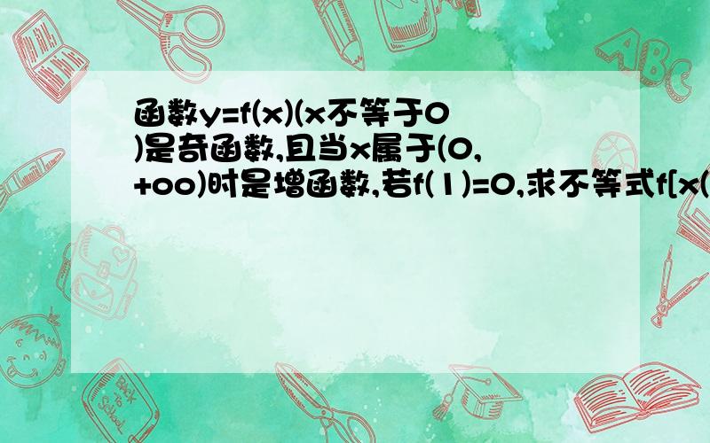 函数y=f(x)(x不等于0)是奇函数,且当x属于(0,+oo)时是增函数,若f(1)=0,求不等式f[x(x-1/2)]