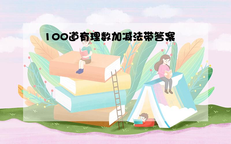 100道有理数加减法带答案