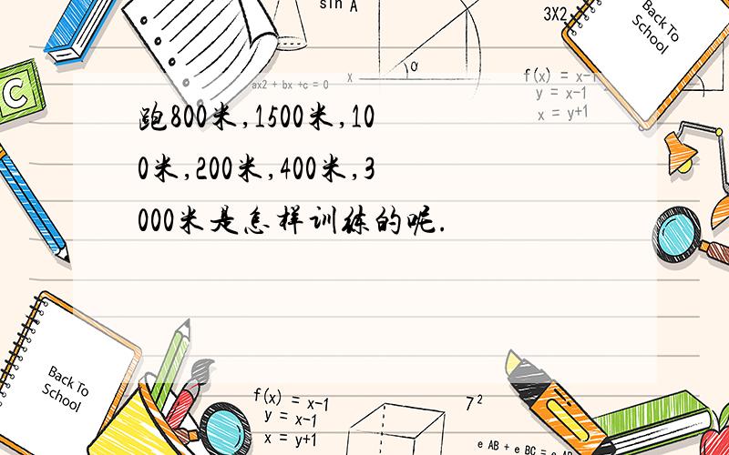 跑800米,1500米,100米,200米,400米,3000米是怎样训练的呢.