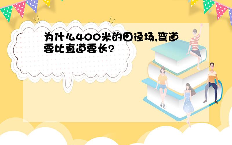 为什么400米的田径场,弯道要比直道要长?