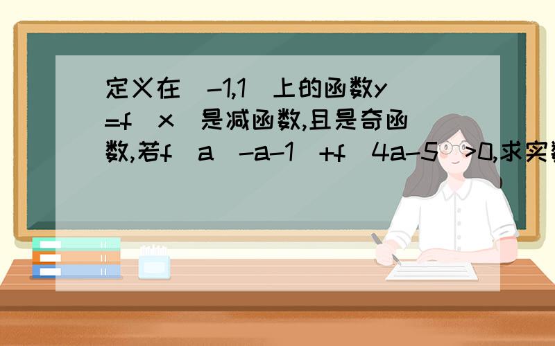 定义在[-1,1]上的函数y=f(x)是减函数,且是奇函数,若f(a^-a-1)+f(4a-5)>0,求实数a的范围.