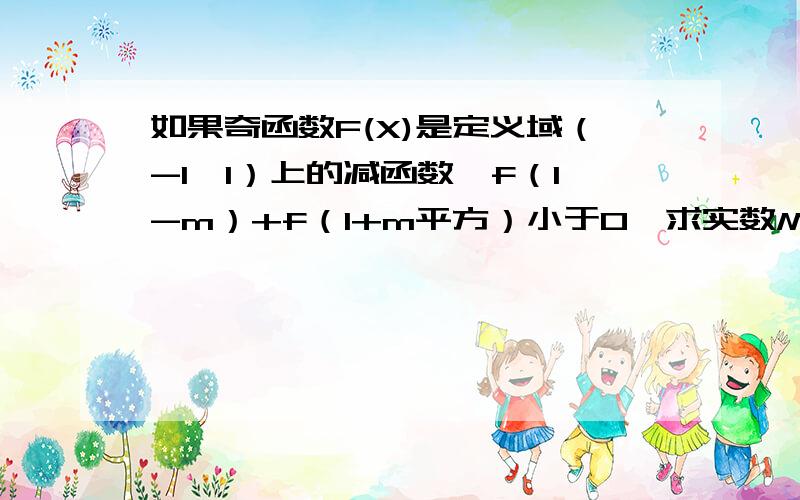 如果奇函数F(X)是定义域（-1,1）上的减函数,f（1-m）+f（1+m平方）小于0,求实数M的取值范围?