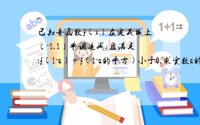 已知奇函数f(x)在定义域上（-1,1）单调递减,且满足：f(1-a)+f(1-a的平方)小于0,求实数a的取值范围?