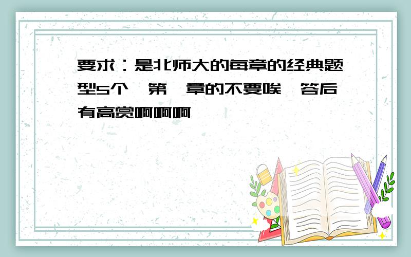 要求：是北师大的每章的经典题型5个【第一章的不要唉,答后有高赏啊啊啊……