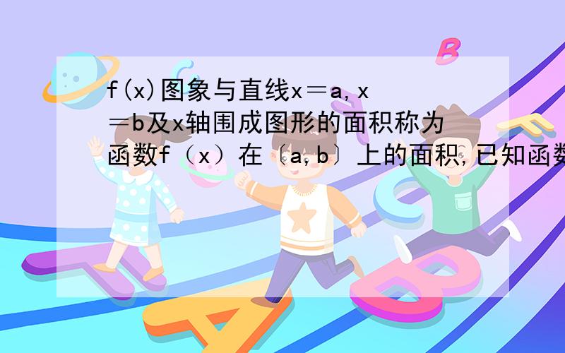 f(x)图象与直线x＝a,x＝b及x轴围成图形的面积称为函数f（x）在〔a,b〕上的面积,已知函数y＝sinNx,在〔0,派／N〕上的面积为2／N（N属于正整数）y＝sin3x在〔0,2派／3〕上的面积为?