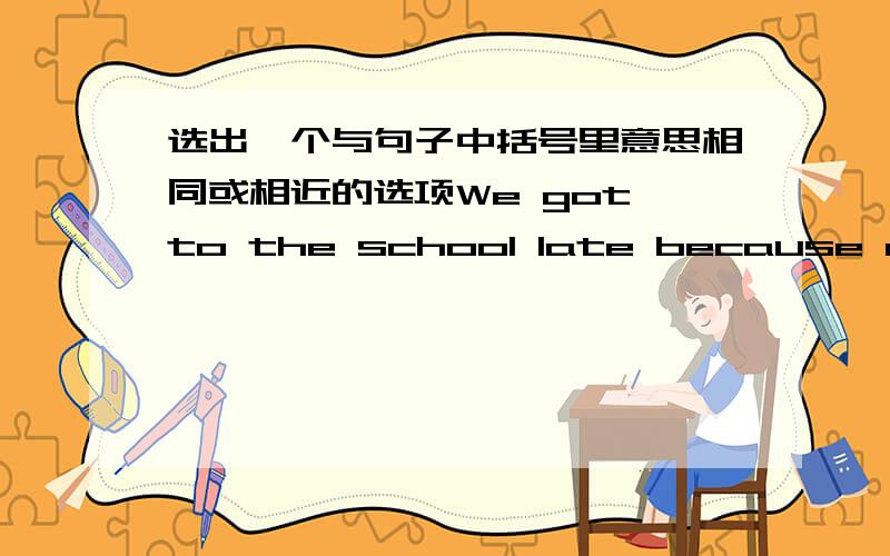 选出一个与句子中括号里意思相同或相近的选项We got to the school late because of the (busy) traffic.A.large B.light C.heavy D.big