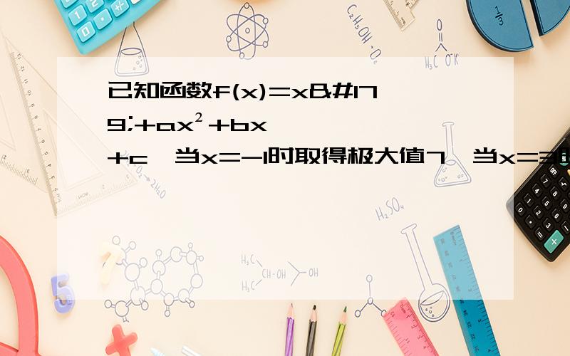 已知函数f(x)=x³+ax²+bx+c,当x=-1时取得极大值7,当x=3时,取得极小值,问ab的值并求f(x)的极小