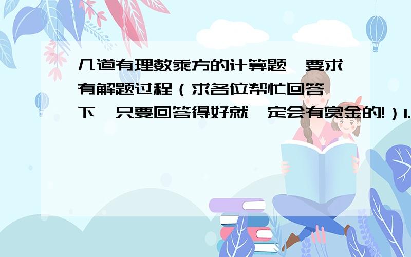 几道有理数乘方的计算题,要求有解题过程（求各位帮忙回答一下,只要回答得好就一定会有赏金的!）1.（－2）²º¹º＋（－2）²º¹¹·2.计算（－0.125）²º¹&or