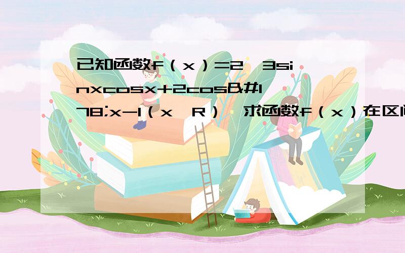 已知函数f（x）=2√3sinxcosx+2cos²x-1（x∈R）,求函数f（x）在区间[0,π/2]上的最大值和最小值