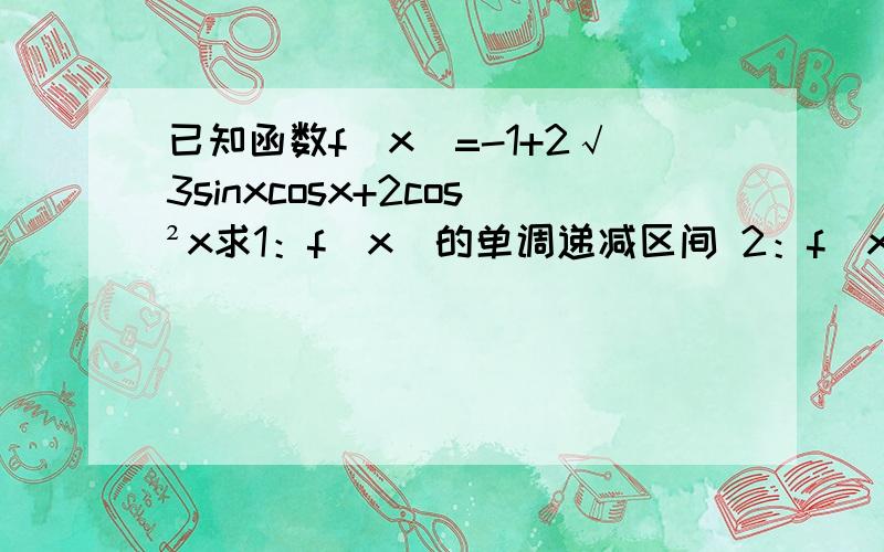 已知函数f(x)=-1+2√3sinxcosx+2cos²x求1：f（x）的单调递减区间 2：f（x）图像上与原点最近的对称中心坐标 3：若角a,b的终点不共线,且f（a）=f（b）,求tan（a+b）的值