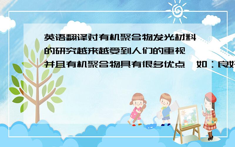 英语翻译对有机聚合物发光材料的研究越来越受到人们的重视,并且有机聚合物具有很多优点,如：良好的加工性能、成膜性能.本论文合成的聚吡咯甲烷,通过紫外光谱分析可知,在200~400nm左右