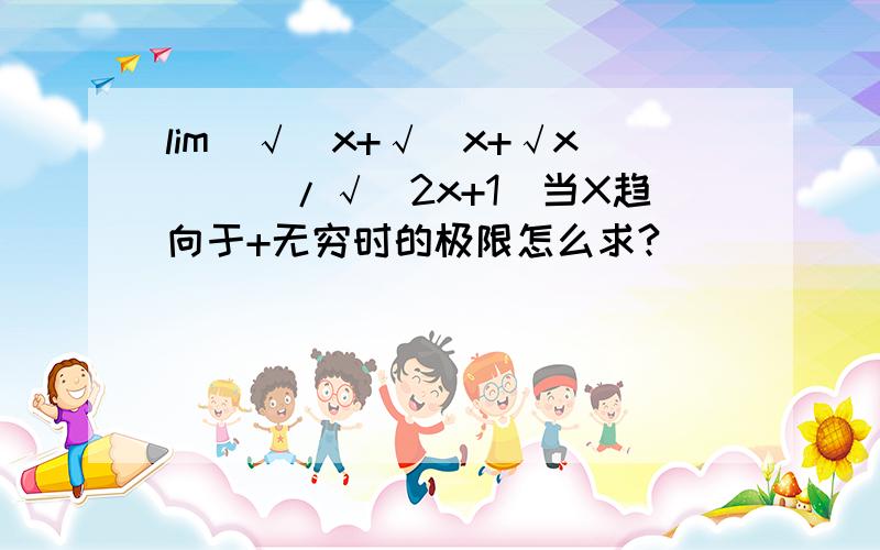 lim(√(x+√(x+√x)))/√(2x+1)当X趋向于+无穷时的极限怎么求?