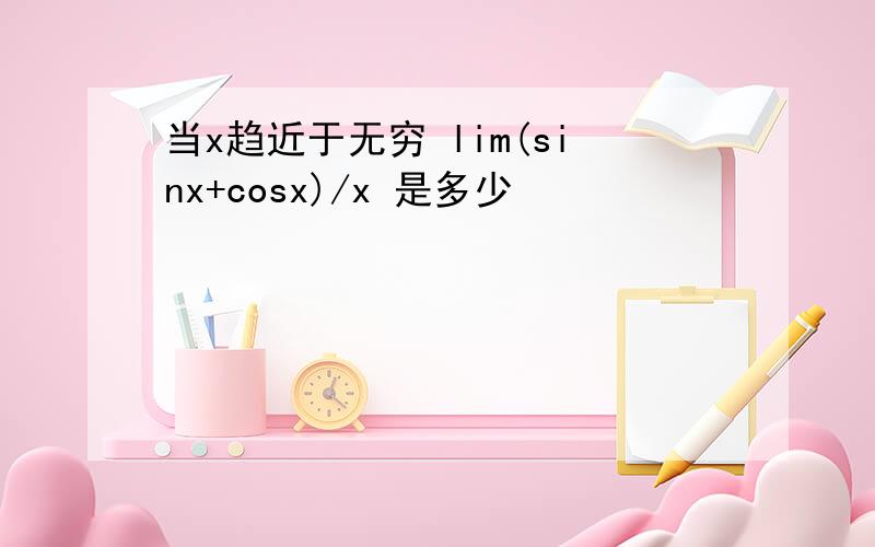 当x趋近于无穷 lim(sinx+cosx)/x 是多少