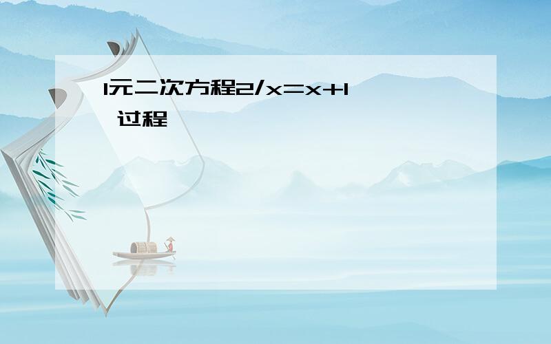 1元二次方程2/x=x+1  过程