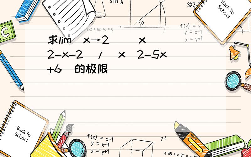 求lim(x→2） (x ^2-x-2)/(x^2-5x+6)的极限