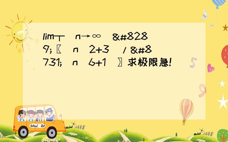 lim┬(n→∞)⁡〖(n^2+3)/∛(n^6+1)〗求极限急!