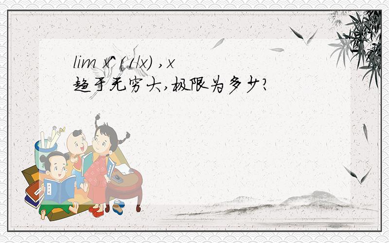 lim x^(1/x) ,x趋于无穷大,极限为多少?