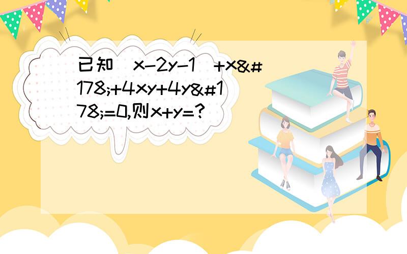 已知|x-2y-1|+x²+4xy+4y²=0,则x+y=?