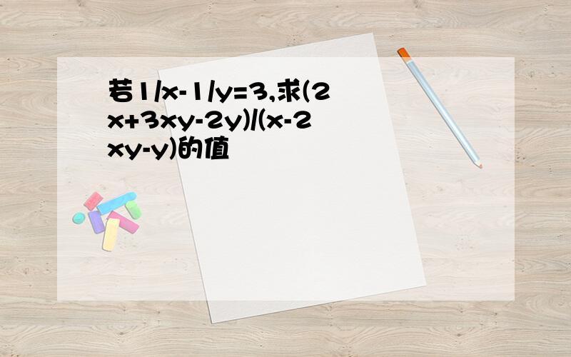 若1/x-1/y=3,求(2x+3xy-2y)/(x-2xy-y)的值