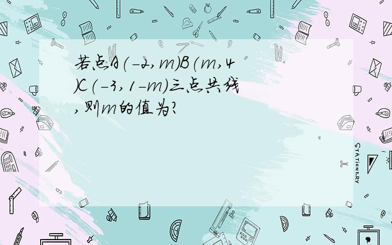 若点A(-2,m)B(m,4)C(-3,1-m)三点共线,则m的值为?