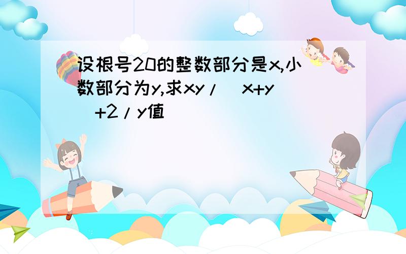 设根号20的整数部分是x,小数部分为y,求xy/(x+y)+2/y值