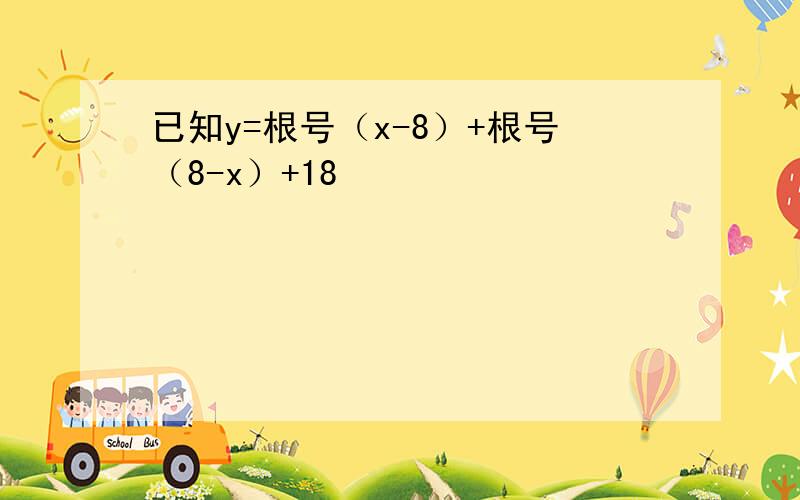 已知y=根号（x-8）+根号（8-x）+18