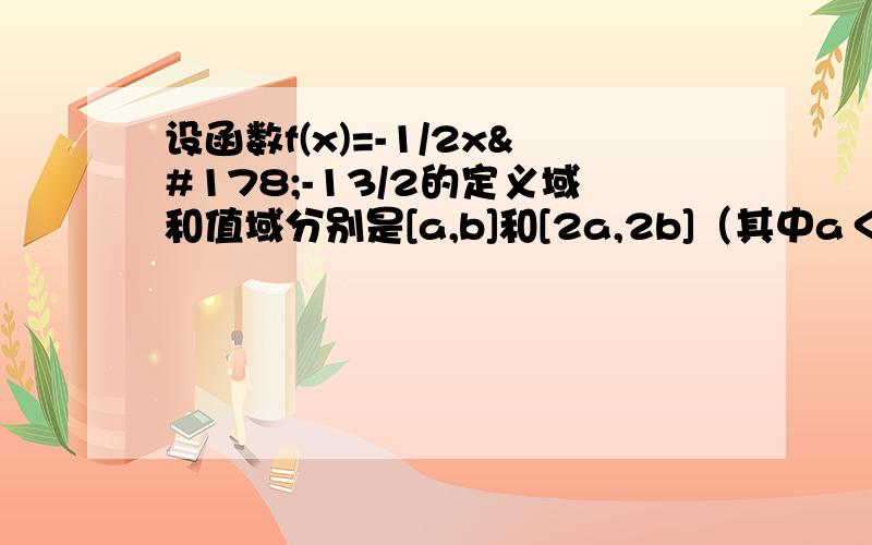 设函数f(x)=-1/2x²-13/2的定义域和值域分别是[a,b]和[2a,2b]（其中a＜b）求ab的值