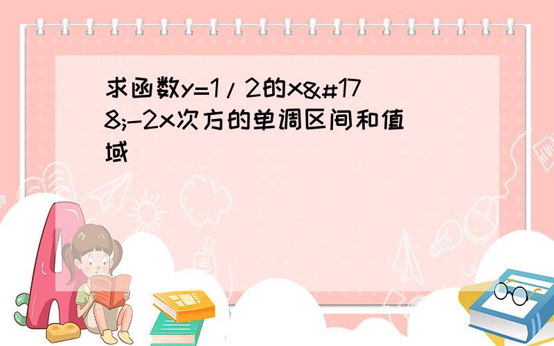 求函数y=1/2的x²-2x次方的单调区间和值域