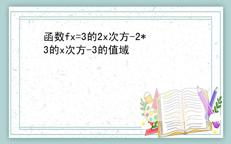 函数fx=3的2x次方-2*3的x次方-3的值域