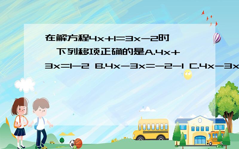 在解方程4x+1=3x-2时,下列移项正确的是A.4x+3x=1-2 B.4x-3x=-2-1 C.4x-3x=2-1 D.4x+3x=-2-1