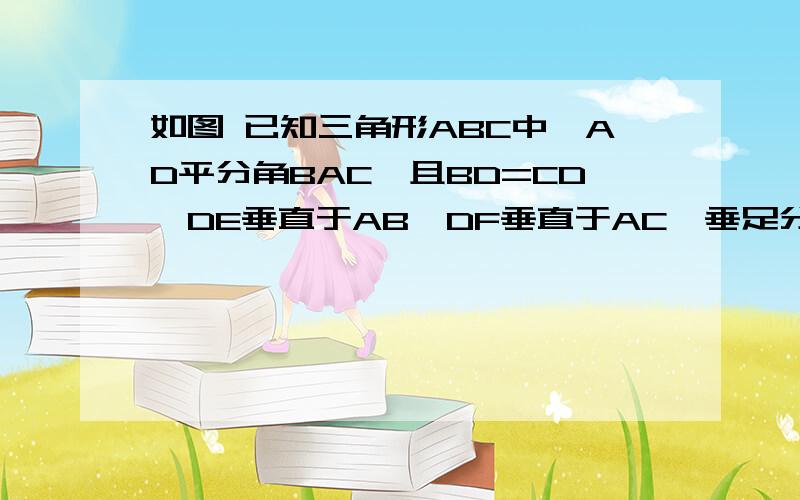 如图 已知三角形ABC中,AD平分角BAC,且BD=CD,DE垂直于AB,DF垂直于AC,垂足分别是E、F,角B与角C相等吗?为什么?快!好的追加.最好别证全等,用角平分线或中垂线的定义!5555急图