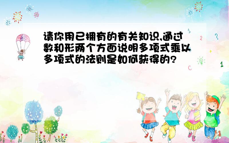 请你用已拥有的有关知识,通过数和形两个方面说明多项式乘以多项式的法则是如何获得的?