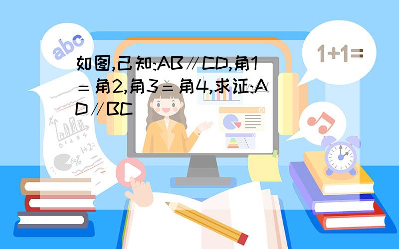 如图,己知:AB∥CD,角1＝角2,角3＝角4,求证:AD∥BC