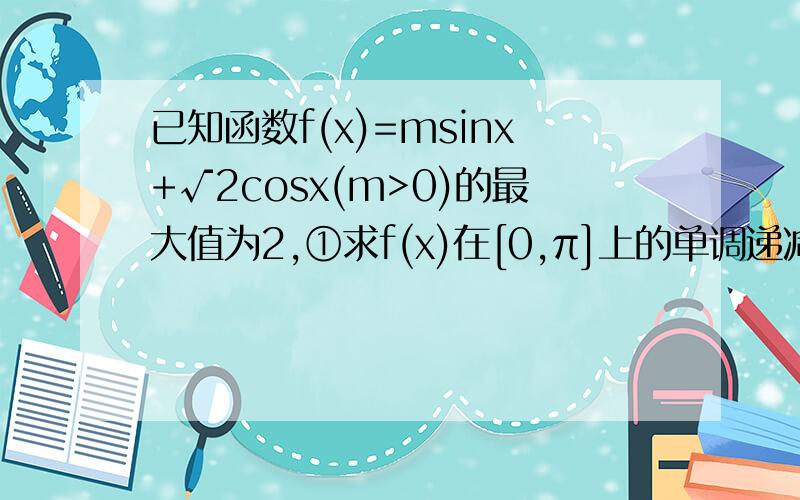 已知函数f(x)=msinx+√2cosx(m>0)的最大值为2,①求f(x)在[0,π]上的单调递减区间,②△ABC中,f(A- 兀／4)+f(B- 兀／4)=4√6 sinAsinB,角A,B,C所对应的边分别是a,b,c,且C=60°,c=3 ,△ABC的面积