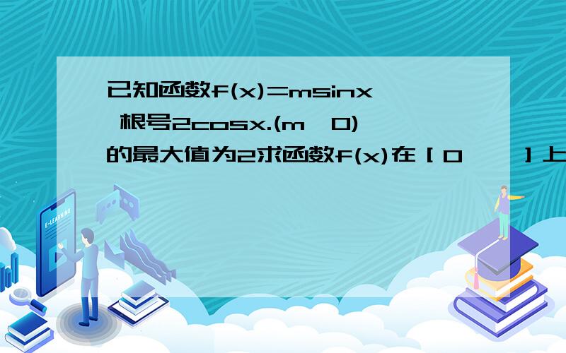 已知函数f(x)=msinx 根号2cosx.(m>0)的最大值为2求函数f(x)在［0,兀］上的单调减区间