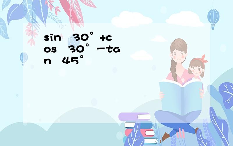 sin²30°+cos²30°－tan²45°