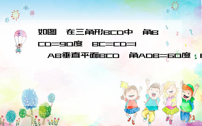 如图,在三角形BCD中,角BCD=90度,BC=CD=1,AB垂直平面BCD,角ADB=60度,E,F分别是AC,AD上的动点,且AE/AC=AF/AD=X(0<X<1)              1,判断EF与平面ABC的位置关系并给予证明.2,是否存在X,使得平面BEF垂直ACD,如