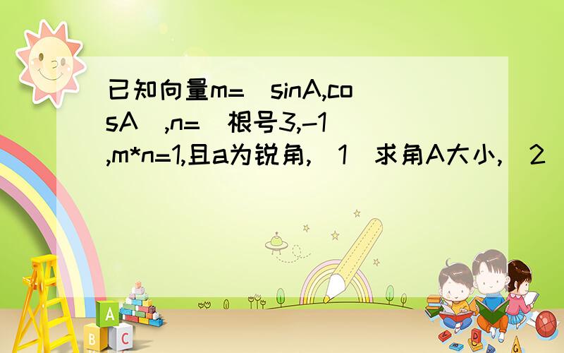 已知向量m=（sinA,cosA),n=(根号3,-1）,m*n=1,且a为锐角,（1）求角A大小,（2）f(x)=cos2x+4cosAsinx的值域和单调增区间