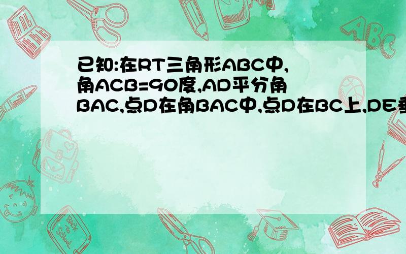 已知:在RT三角形ABC中,角ACB=90度,AD平分角BAC,点D在角BAC中,点D在BC上,DE垂直AB,数学练习册第65页垂足为点E，EF//BC.求证：EC平分角FED