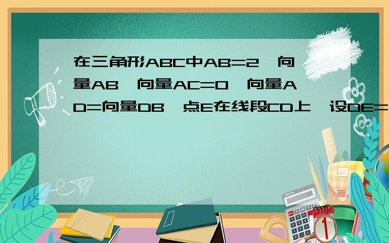 在三角形ABC中AB=2,向量AB*向量AC=0,向量AD=向量DB,点E在线段CD上,设DE=x,记函数f(x)=（向量EA+向量EB）*向量EC,则f(x)的最小值为?