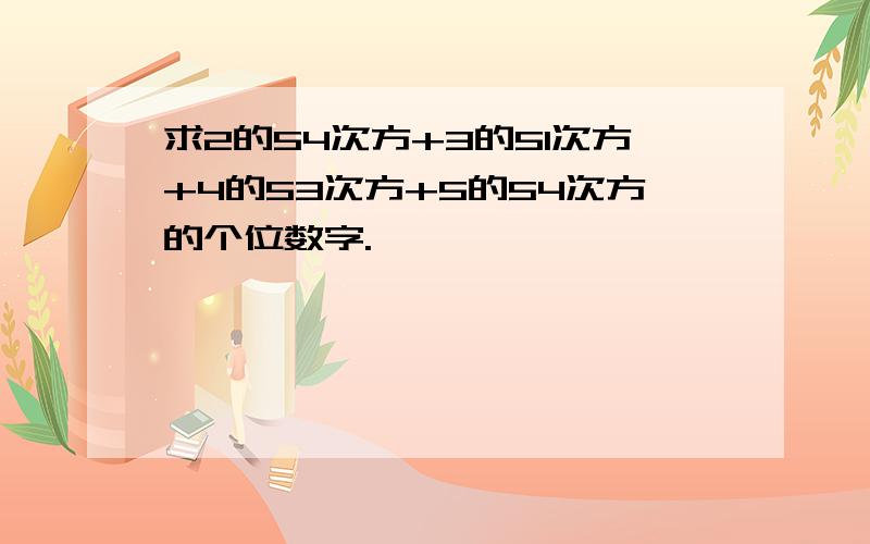 求2的54次方+3的51次方+4的53次方+5的54次方的个位数字.