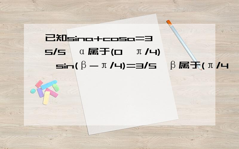 已知sina+cosa=3√5/5,α属于(0,π/4),sin(β-π/4)=3/5,β属于(π/4,π/2)(1)求sin2a和tan2a的值