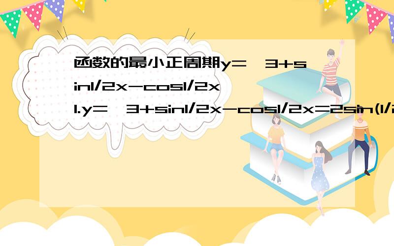 函数的最小正周期y=√3+sin1/2x-cos1/2x1.y=√3+sin1/2x-cos1/2x=2sin(1/2x-π/6)这个π/6怎么来的?