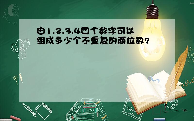 由1.2.3.4四个数字可以组成多少个不重复的两位数?