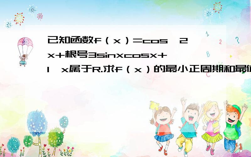 已知函数f（x）=cos^2x+根号3sinxcosx+1,x属于R.求f（x）的最小正周期和最值；求这个函数的单调递增区间求详解,