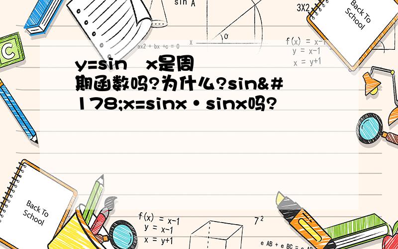 y=sin²x是周期函数吗?为什么?sin²x=sinx·sinx吗?