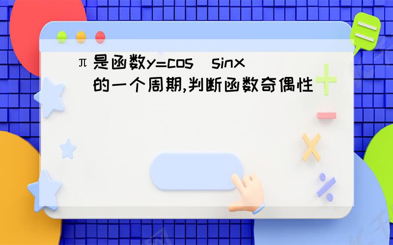 π是函数y=cos(sinx)的一个周期,判断函数奇偶性